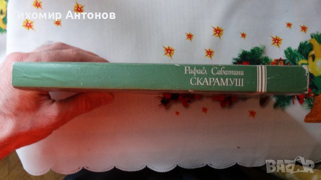 Рафаел Сабатини - Скарамуш, снимка 8 - Художествена литература - 44464968