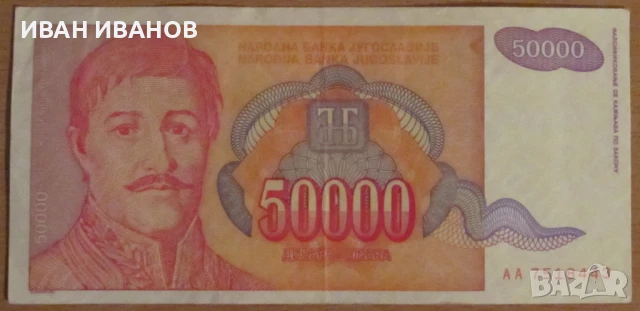 50 000 динара 1994 година, ЮГОСЛАВИЯ, снимка 1