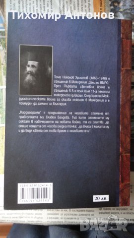 Тома Христо Николов - Спомени за Македония, снимка 6 - Художествена литература - 44421764