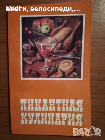 ПИКАНТНАЯ КУЛИНАРИЯ Э. Г. Левинцкий