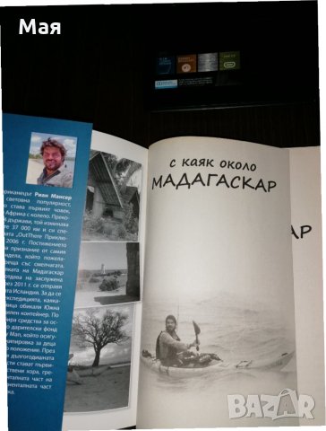  Книга С КАЯК ОКОЛО МАДАГАСКАР - Риан Мансер, снимка 2 - Художествена литература - 35845364