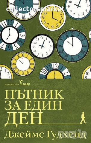 Пътник за един ден