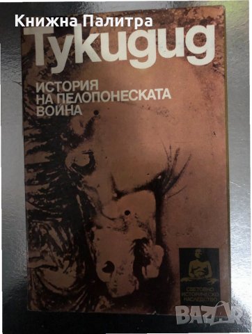 Тукидид-История на Пелопонеската война Тукидид