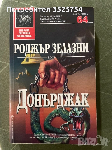 Роджър Зелазни - Донърджак