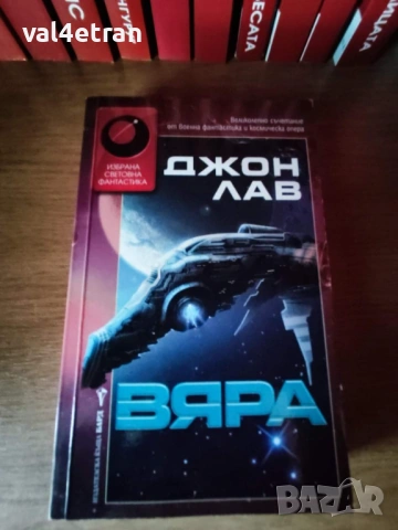 Вяра - Джон Лав