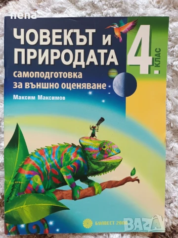 Учебници, тетрадки, помагала за 4 клас, снимка 13 - Учебници, учебни тетрадки - 51351333