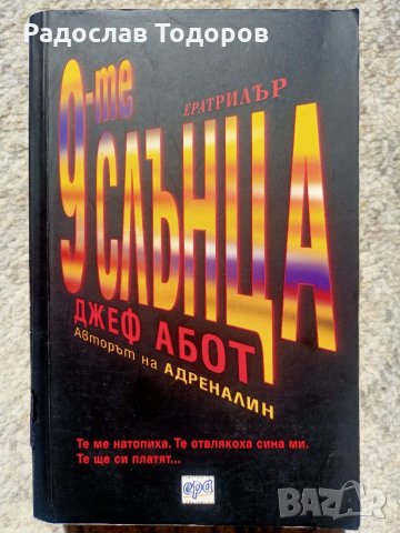 Джеф Абот - Адреналин и 9-те Слънца, снимка 5 - Художествена литература - 35921364
