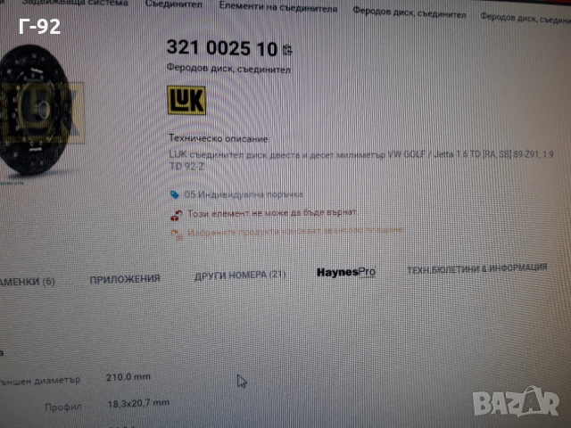 321002511**NEU**LUK**VAG**ФЕРОДОВ ДИСК**СЪЕДИНИТЕЛ**, снимка 4 - Части - 36090252