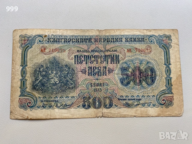 500 лева 1945 България