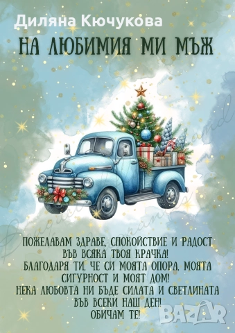 Коледен постер за любим човек, снимка 4 - Коледни подаръци - 52691729