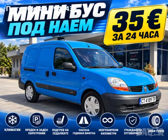 Мини Бус - Пикап (Тип Баничарка) Под Наем Стара Загора  Renault Kangoo