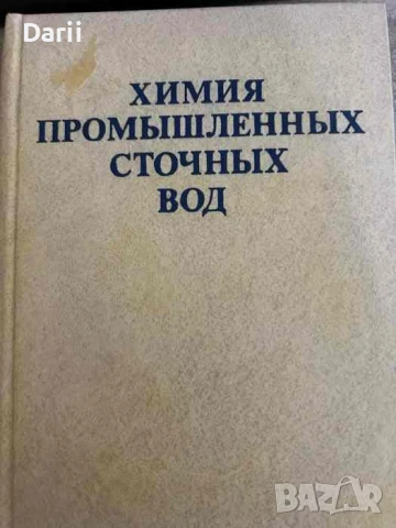 Химия промышленных сточных вод- А. Рубин