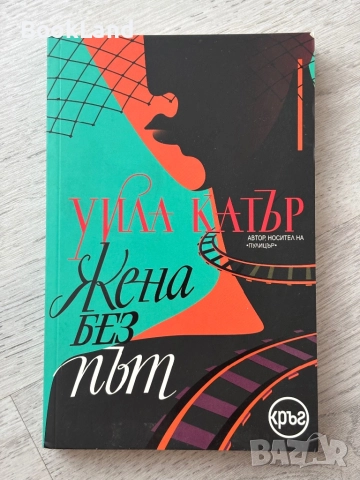 Жена без път| Уила Катър
