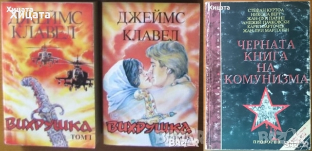 В.Суворов;Н.М.Николов;И.Бунич;Р.Л.Стайн;Т.Гудкайнд;Г.Ифандиев;Деникен;Клавел;Пол Джонсън.Г.Г.Маркес;, снимка 18 - Енциклопедии, справочници - 11464203
