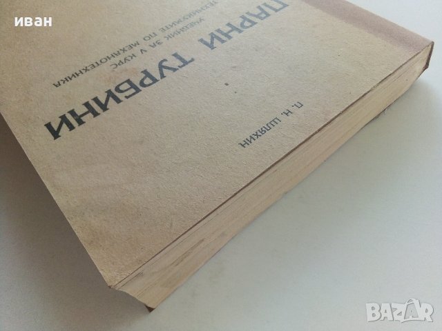 Парни турбини - П.Н.Шляхин - 1952г., снимка 9 - Специализирана литература - 42211982