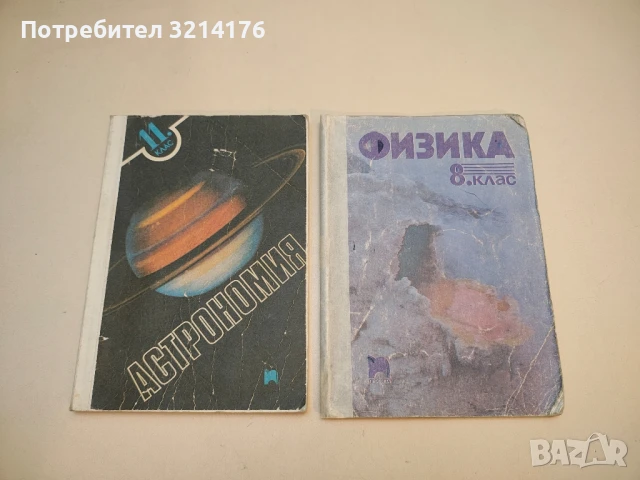 Астрономия за 11. клас – Колектив (1991)