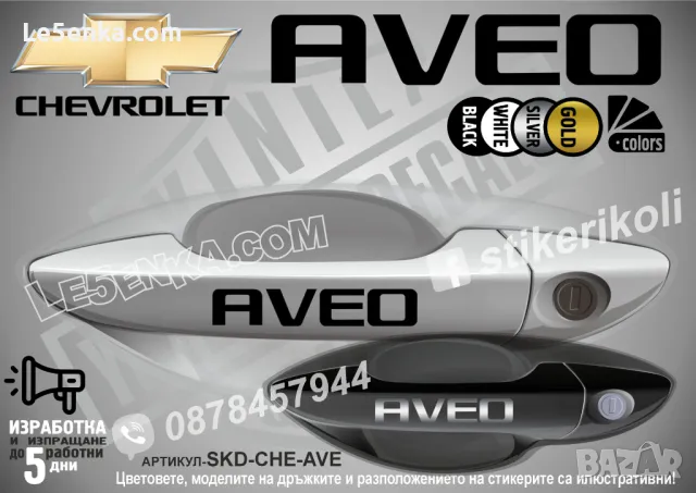 CHEVROLET стикери за дръжки SKD-CH-01, снимка 3 - Аксесоари и консумативи - 35640865