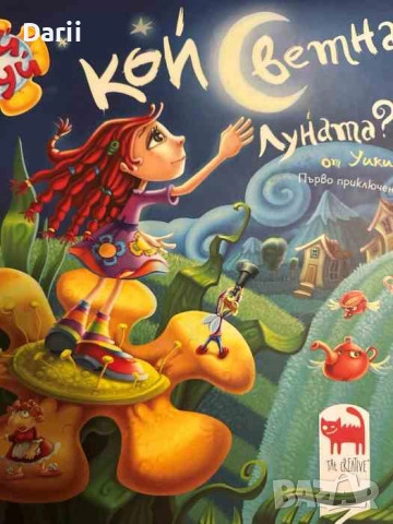 Кой светна луната. Първо приключение- Мая Бочева