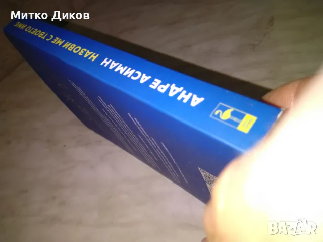 Андре Асиман - Назови ме с твоето име - любовен роман нова, снимка 2 - Художествена литература - 49798043