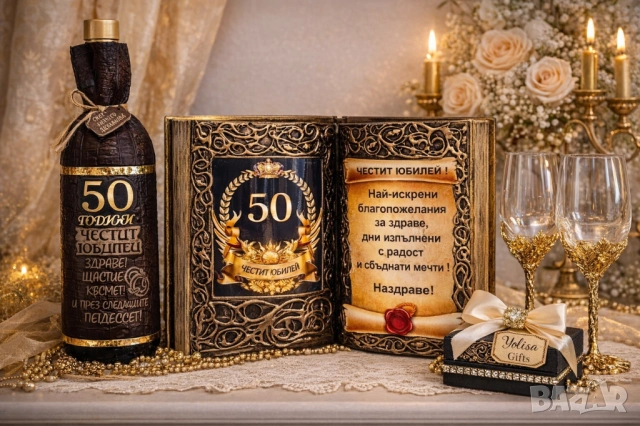 Оригинален, бутиков подарък за 50 годишен юбилей и всички кръгли годишнини : 30, 60, 70 и 80 год.