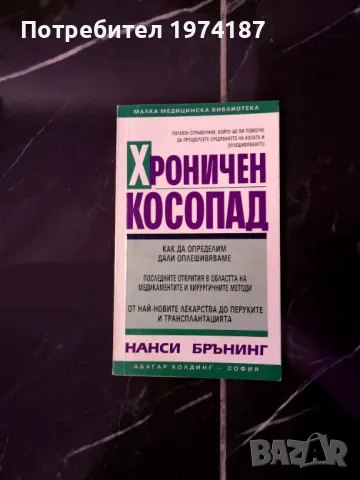 Хроничен косопад - Нанси Брънинг