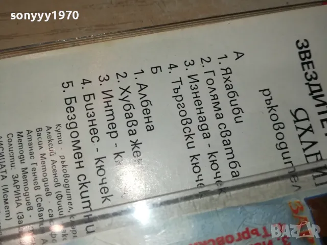 ЗАЯВЕНА-ЯХАБИБИ ЗВЕЗДИ НА КЮЧЕКА-ОРИГИНАЛНА КАСЕТА 2704251517, снимка 15 - Аудио касети - 50055573