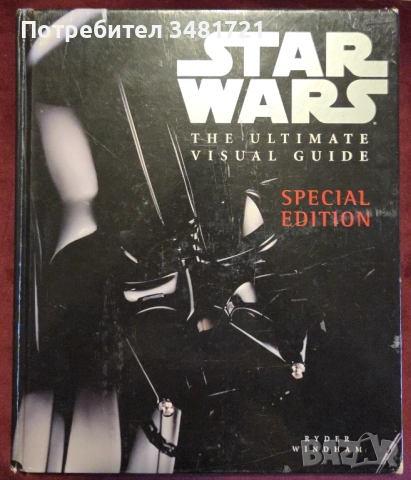 Star Wars. Тhe Ultimate Visual Guide Special Edition.
