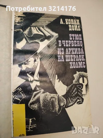 Тайната на Боскомската долина - Артър Конан Дойл, снимка 5 - Художествена литература - 48962816