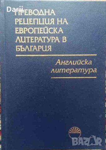 Преводна рецепция на европейска литература в България в осем тома. Том 1: Английска литература