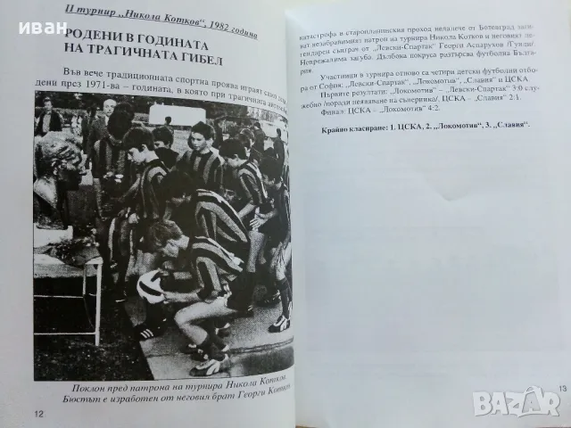 С името на Никола Котков - З.Данков,С.Милчев - 2006г., снимка 3 - Енциклопедии, справочници - 47396739