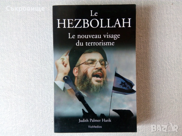 Хизбула - новото лице на тероризма - книга за Иран, Израел и Близкия изток на френски език