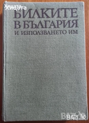Цветя;Цветарство;Диворастящи и култивирани гъби;Орехоплодни;Камъни,кристали;Билки;Водорасли;Гъби   , снимка 12 - Енциклопедии, справочници - 34246502