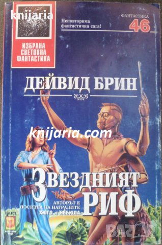 Поредица Избрана световна фантастика номер 46: Звездният риф