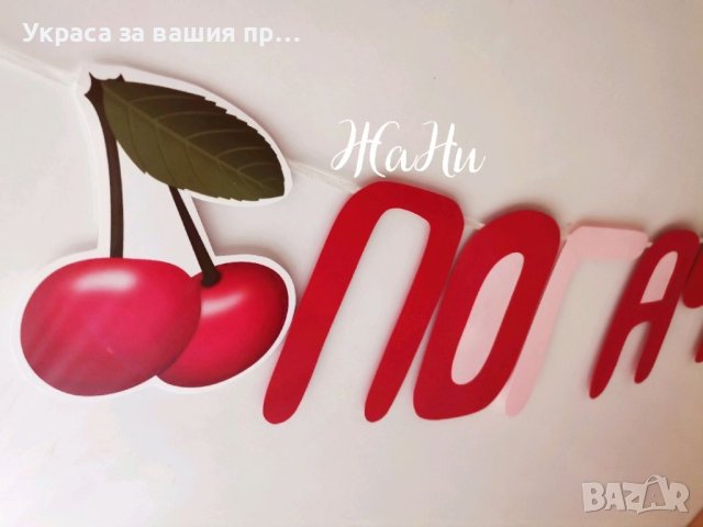 Надпис за посрещане на новородено бебе у дома , снимка 6 - Други - 37456015