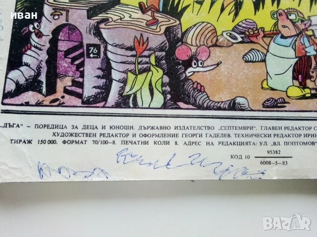 Списание / комикс "Дъга" № 11 - 1983г., снимка 6 - Списания и комикси - 53736814