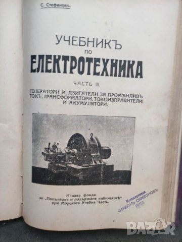 Продавам стара книга "Учебник по електротехника . Том 1-3 . С. Стефанов, снимка 4 - Специализирана литература - 33999705