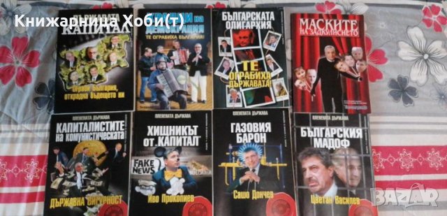 Колектив Планета Държава - 9 книги за 60 лв - история на прехода. , снимка 2 - Художествена литература - 42290921