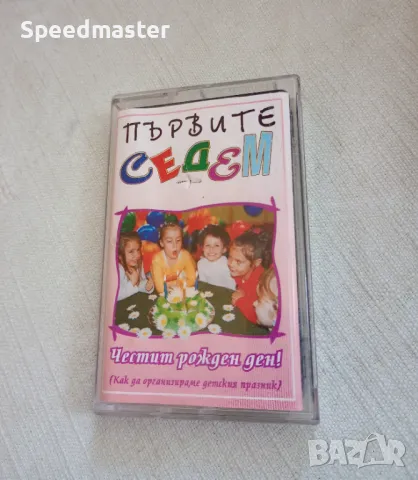 Първите седем - Честит рожден ден