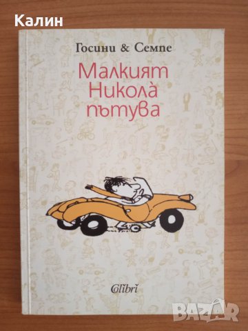 Малкият Николà пътува-Рьоне Госини