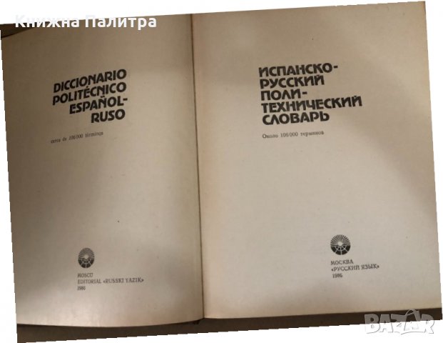 Испанско-русский политехнически словарь, снимка 2 - Чуждоезиково обучение, речници - 34578232