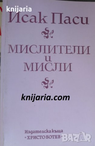 Мислители и мисли