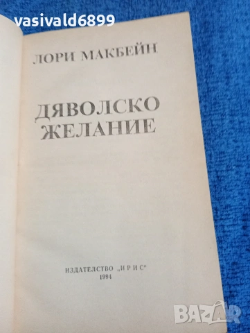 Лори Макбейн - Дяволско желание , снимка 4 - Художествена литература - 53824671