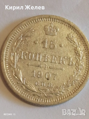 Сребърна монета 15 копейки 1907г. Руска Империя за КОЛЕКЦИОНЕРИ 41157, снимка 2 - Нумизматика и бонистика - 53645914