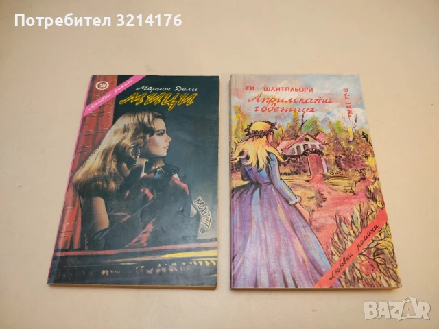 Априлската годеница - Ги Шантпльор