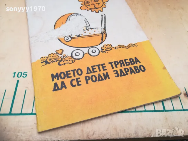 МОЕТО ДЕТЕ ТРЯБВА ДА СЕ РОДИ ЗДРАВО 1505251411, снимка 2 - Специализирана литература - 50299710