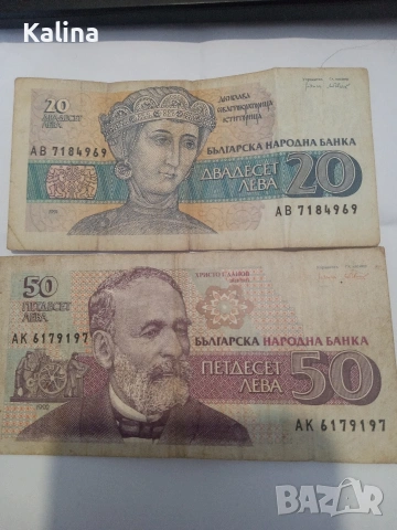 банкноти от 20 и 50 лв