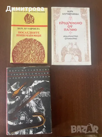 Книги исторически от Вера Мутафчиева, книги от Фани Попова-Мутафова