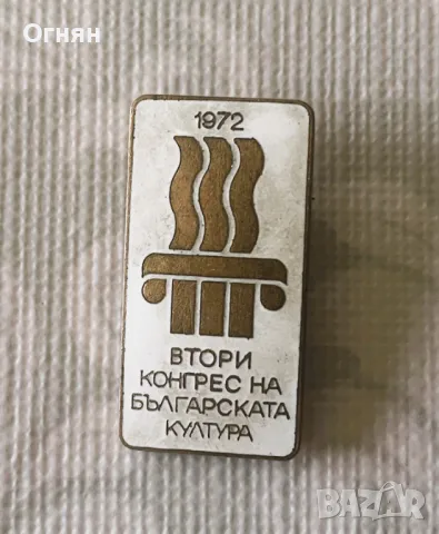Значка Втори конгрес на Българската Култура