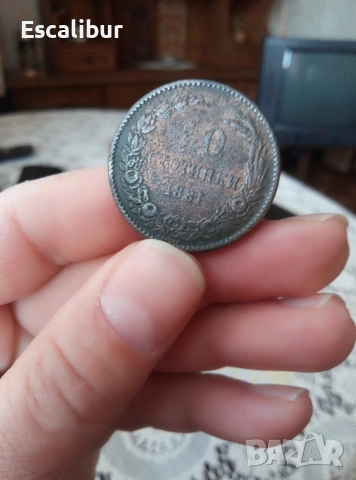 10 стотинки 1881г. 