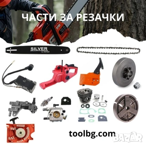 Части за бензинови резачки, голямо разнообразие, бърза доставка